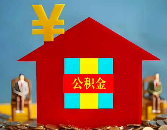 锡林浩特代办公积金有没有详细的一个流程。