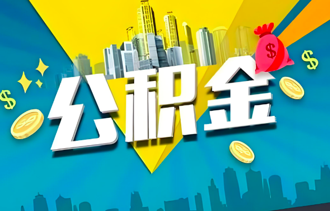 锡林浩特公积金代办业务范围-主营什么业务。